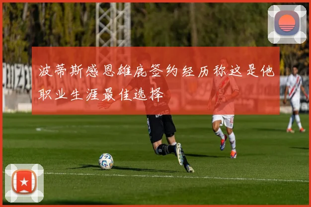波蒂斯感恩雄鹿签约经历称这是他职业生涯最佳选择
